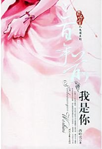 三百年前我是你(人鬼情繫列之二)