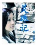 靈珠記