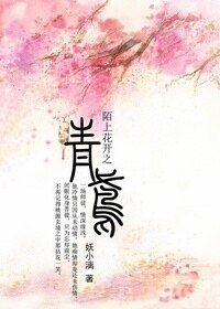 陌上花開之青鳶