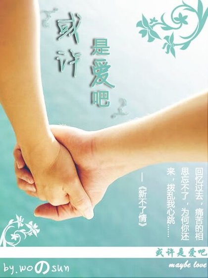 或許是愛吧(半世緣系列之卷一)