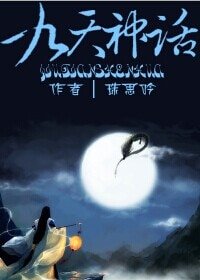 九天神話