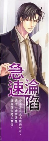 急速淪陷（出書版）