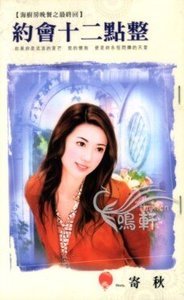 約會十二點整(海廚房晚餐之六)