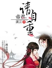 帝君,請自重