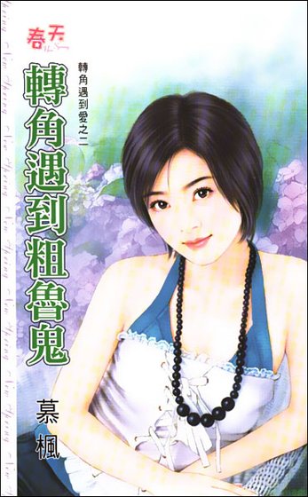 轉角遇到粗魯鬼(轉角遇到愛之二)