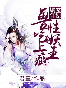 爆寵狂妃:獸性妖王吃上癮
