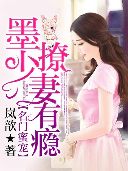 名門蜜寵:墨少,撩妻有癮