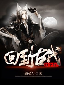 回到古代修個仙