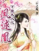 下堂夫人之鳳逑凰