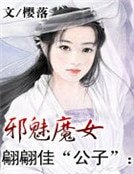 翩翩佳“公子”:邪魅魔女