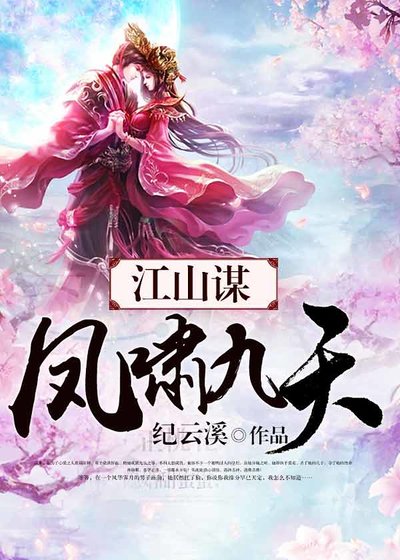 江山謀:鳳嘯九天