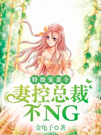 特級寵妻令：妻控總裁不NG