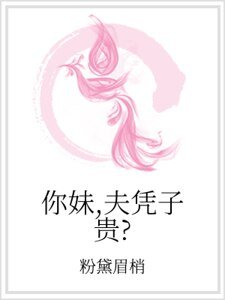 你妹,夫憑子貴?