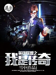 英雄聯盟之我是傳奇
