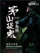 茅山捉鬼事務所