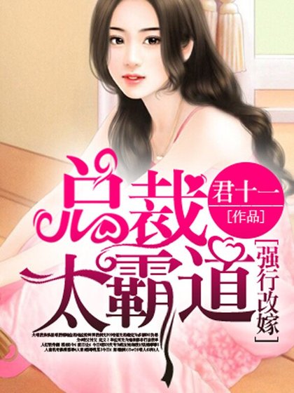 強行改嫁,總裁太霸道