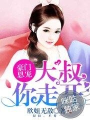 豪門恩寵:大叔你走開