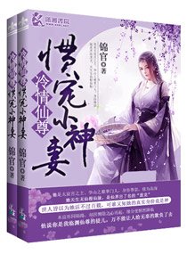 冷情仙尊慣寵小神妻