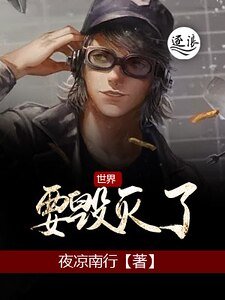 世界要毀滅了