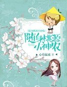 隨身桃源小神農