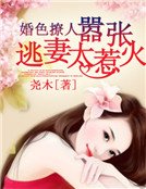 婚色撩人