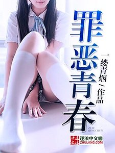 罪惡青春