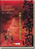蒙古另類史：超級帝國