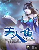 美人魚