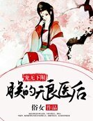 寵無下限:朕的無良醫後