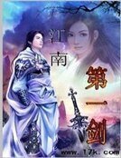 江南第一劍