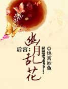 後宮:幽月亂花