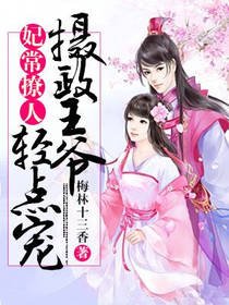 妃常撩人:攝政王爺輕點寵