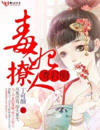 清君側,毒妃撩人
