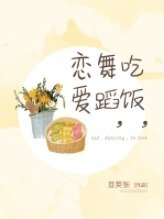吃飯，舞蹈，戀愛