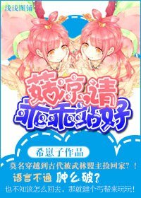 菇涼,請乖乖站好