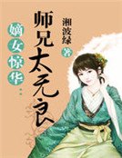 嫡女驚華:師兄太無良