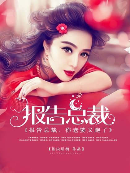 報告總裁,你老婆又跑了
