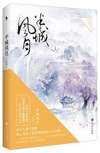 半城風月