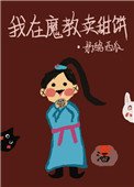 我在魔教賣甜餅