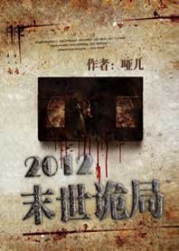 2012末世詭局