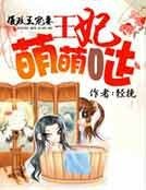 攝政王寵妻:王妃萌萌噠