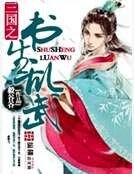 三國之書生亂武