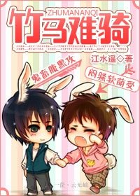 《竹马难骑》