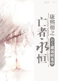 康熙朝之亡者永恆