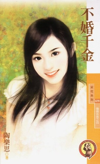 不婚千金(婚姻告急之四)