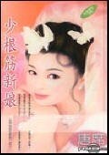 少根筋新娘(我們結婚吧之二)