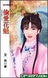 偷愛花魁(花名在外之四)