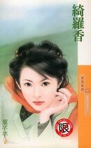 綺羅香(明末四公主之一)