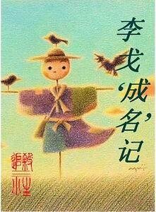 李戈成名記