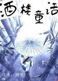 酒樓童話